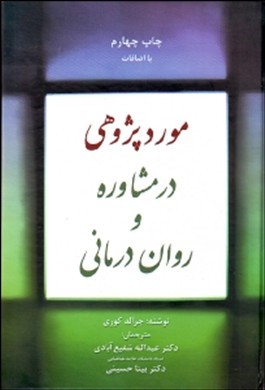 مورد‌پژوهی در مشاوره و روان‌درمانی